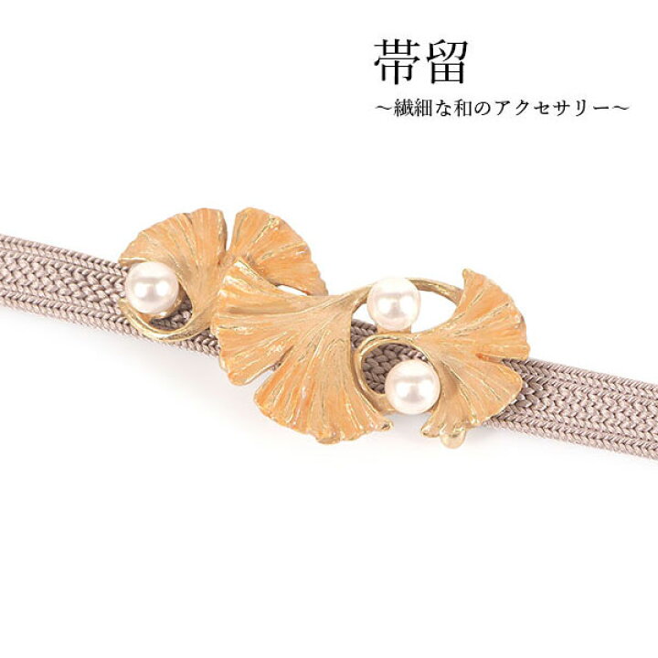 楽天市場】帯留 銀杏 イチョウ いちょう 単品 三分紐を通す シンプル 