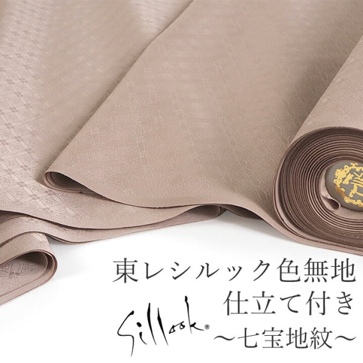 楽天市場】東レシルック色無地 着物 反物 仕立て付き 七宝地紋 薄モカ  