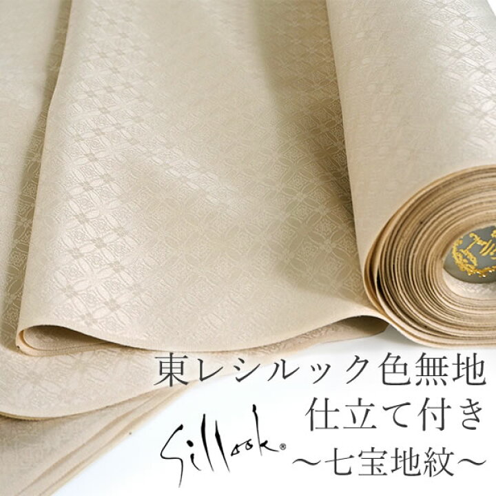 楽天市場】東レシルック色無地 着物 反物 仕立て付き 七宝地紋 薄 
