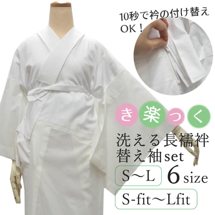 楽天市場】長襦袢 きらっく 替え袖 セット 洗える長襦袢 き楽っく  