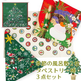 風呂敷3点セット クリスマス お正月 12月 1月 イベント 風呂敷 タペストリー棒 セット 新年 タペストリー・ラッピングとしても使える お弁当包み 50cm×50cm 中巾 BLACK FRIDAY ブラックフライデー 福袋 Furoshiki