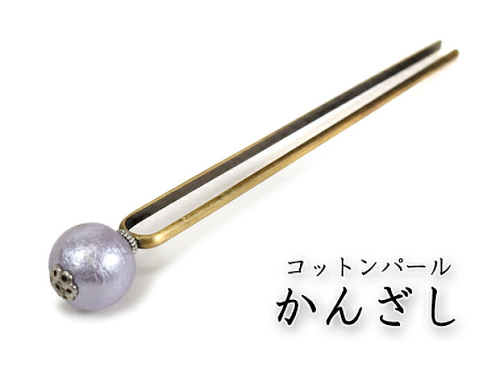 楽天市場 かんざし コットンパール 金属 1粒 ラベンダー 単品 シンプル エレガント 可愛い 簪 髪飾り ヘアアクセサリー 軽量 小紋 洒落着 色無地 普段着 パーティー 浴衣 夏着物 母の日 誕生日 ギフト プレゼント 洋 和 和装小物 着 京都 きもの京小町