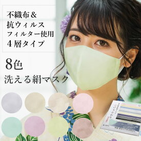 マスク6万枚販売突破！ マスク 日本製 不織布 洗える 絹 マスク カラー 8色 洗える 市松格子 超立体型 抗ウィルスフィルター 抗菌 シルク 小杉織物 絹マスク 4層 敏感肌 女性 男性 大人 個包装 おしゃれ 洗えるマスク 血色 いろひ