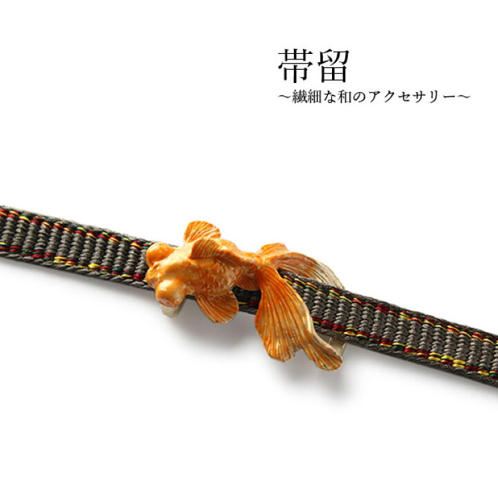 楽天市場】帯留 出目金 金魚 単品 三分紐を通す シンプル 和 可愛い 