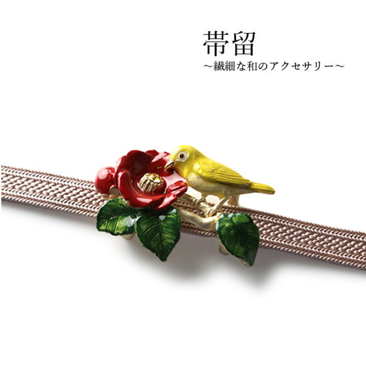 楽天市場】帯留 椿とメジロ 単品 三分紐を通す シンプル 和 可愛い 