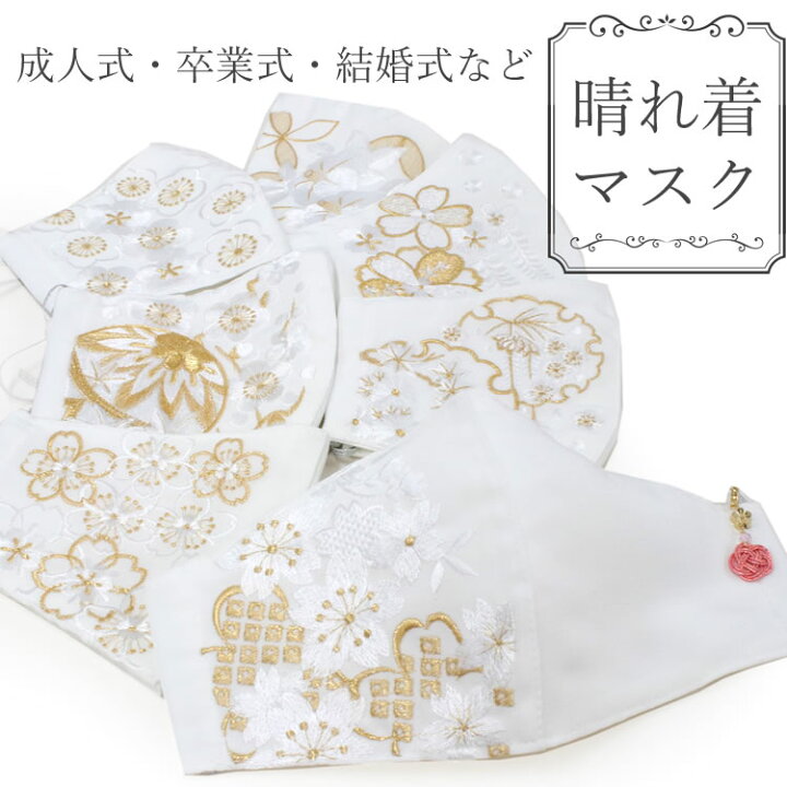 楽天市場 マスク 結婚式 成人式 白 ゴールド 桜 椿 梅 藤 雪輪 刺繍 ピンク 梅結び マスクチャーム 日本製 抗ウィルス 抗菌 クレンゼ 丹後織 フィルター 女性 男性 大人 晴れ着 卒業式 パーティー 着物 振袖 エレガント 礼装用 ファッションマスク 布