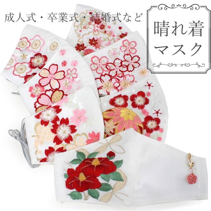 楽天市場 マスク 結婚式 成人式 白 赤 ピンク 桜 椿 梅 藤 雪輪 刺繍 ピンク 梅結び マスクチャーム 日本製 抗ウィルス 抗菌 クレンゼ 丹後織 フィルター 女性 大人 晴れ着 卒業式 パーティー 着物 振袖 エレガント 礼装用 ファッションマスク 布