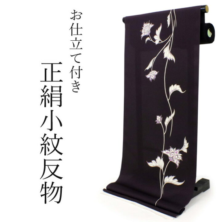 楽天市場】着物 反物 正絹小紋反物 濃紫 更紗花 フルオーダーお仕立て 