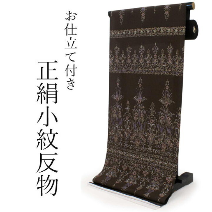 楽天市場】着物 反物 正絹小紋反物 こげ茶 横段更紗 フルオーダーお  