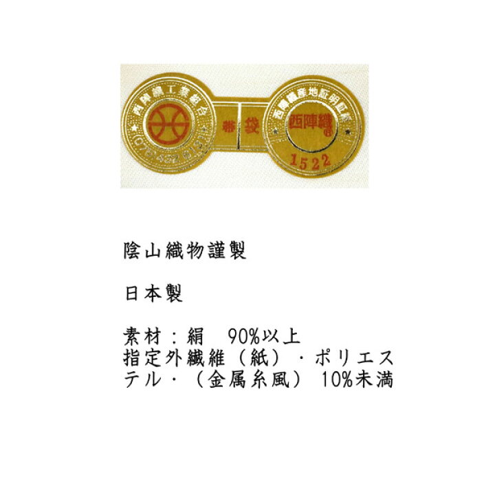 楽天市場】袋帯 単品 正絹 六通柄 未使用 仕立て付き 洒落 六通 西陣織 