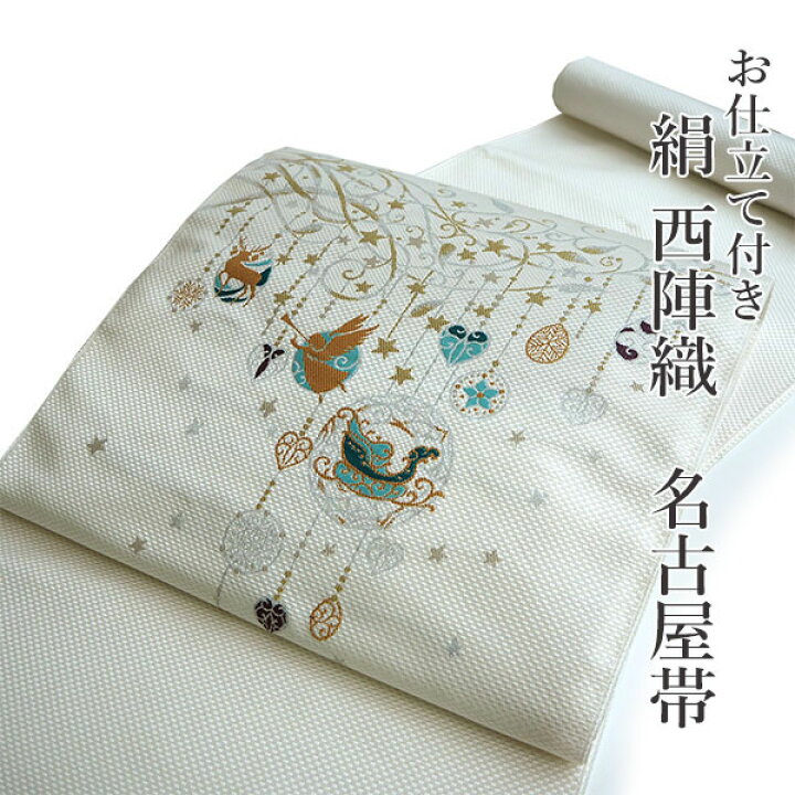 楽天市場】名古屋帯 単品 正絹 仕立て付き 九寸 白 クリスマス 