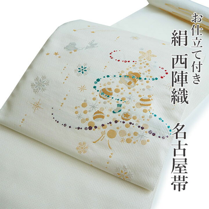 楽天市場】名古屋帯 単品 正絹 仕立て付き 九寸 白 サンタ クリスマス 