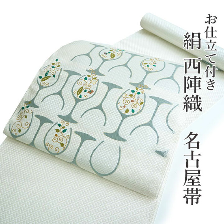 楽天市場】名古屋帯 単品 正絹 仕立て付き 九寸 白 ワイングラス 