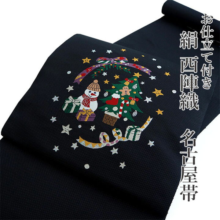 楽天市場】名古屋帯 単品 正絹 仕立て付き 九寸 黒 クリスマスツリー 