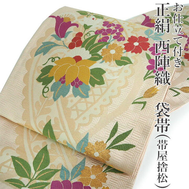 楽天市場】袋帯 正絹 六通柄 未使用 仕立て付き 西陣織 帯屋捨松謹製 