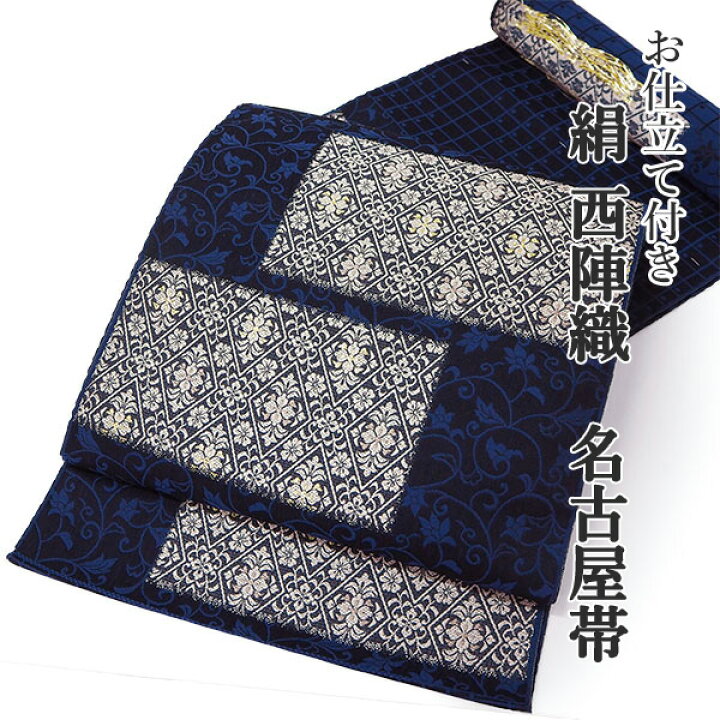楽天市場】名古屋帯 単品 正絹 仕立て付き 九寸 濃紺 花 幾何学 なごや  