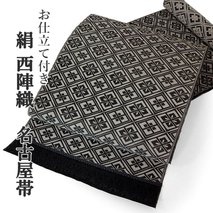 楽天市場】名古屋帯 単品 正絹 仕立て付き 九寸 白×黒 幾何学 菱  