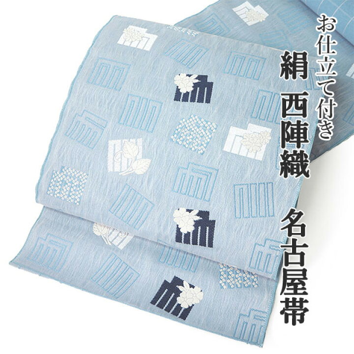 楽天市場】名古屋帯 単品 正絹 仕立て付き 九寸 水色 源氏香 なごや帯  