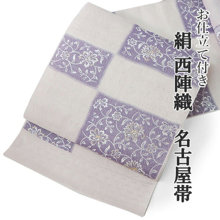 楽天市場】【セール価格】名古屋帯 単品 正絹 仕立て付き 九寸 ライト 