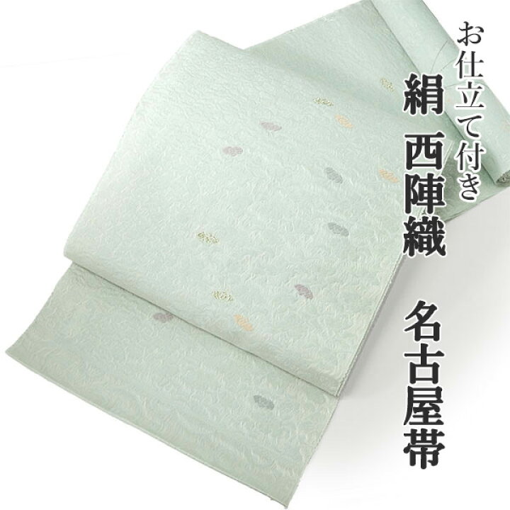 楽天市場】名古屋帯 単品 正絹 仕立て付き 九寸 水色 花唐草柄 なごや 
