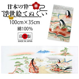 手ぬぐい 手拭い 浮世絵手拭 紫式部柄 100cm×35cm ロングサイズ 綿 コットン 日本製 おしゃれ 和 ギフト プレゼント 贈り物 お洒落 エコバック 弁当包み ピン包み タペストリー テーブルマット うきよえ 海外 お土産 日本柄 古典柄 伝統 男女兼用 ネコポス発送可能