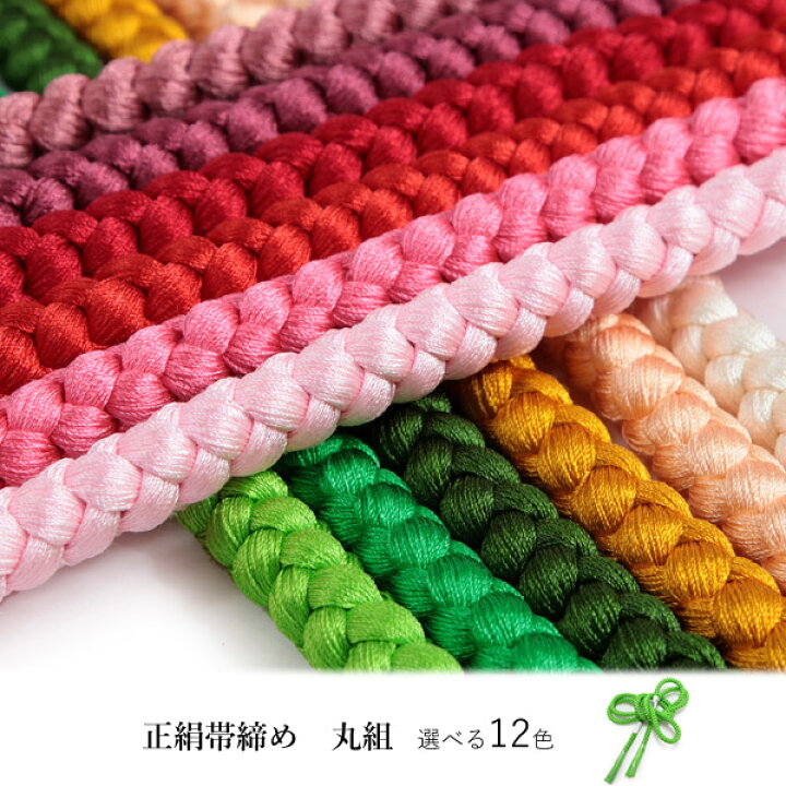 楽天市場 帯締め 丸組 正絹 単品 暖色系 選べる 12色 緑 白 黄 赤 ピンク カジュアル 通年 丸締め 和装小物 女性 レディース Dm便発送可能 送料無料対象外 セール対象外 Kz Wgふち 京都 きもの京小町