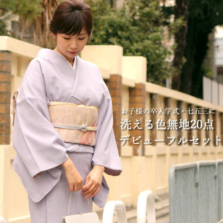 楽天市場 着物 セット 色無地 着物 点フルセット お子様の卒入学式 七五三に着物デビュー 洗える 色無地 袋帯 正絹帯揚げ 正絹帯締め 長襦袢 草履バッグセット クリップ 着付け小物一式 卒業式 卒園式 入学式 入園式 ママ 着物セット レディース 女性 京都 きもの京小町