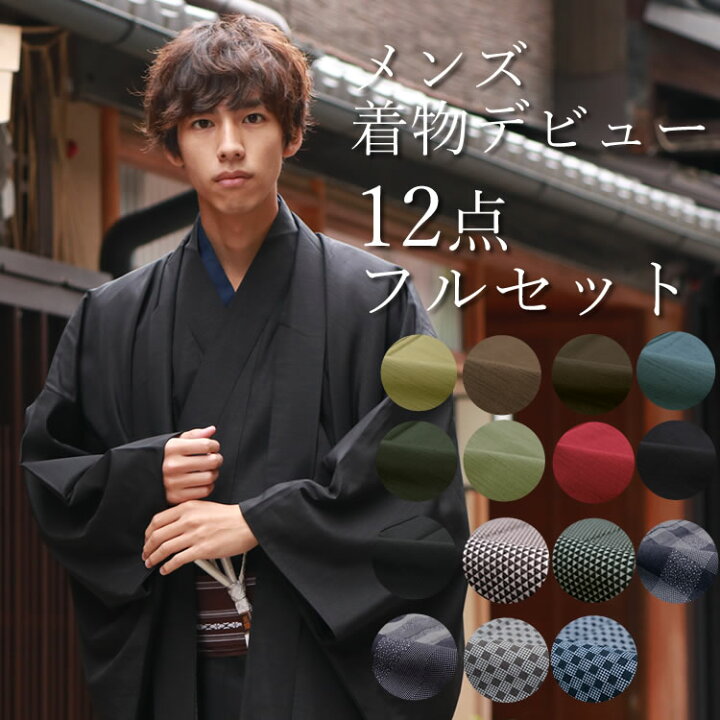 楽天市場】着物 セット メンズ 12点セット 送料無料 洗える着物 羽織  