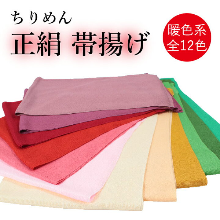 楽天市場】帯揚げ 正絹 無地 ちりめん 全12色 縮緬生地 レディース  
