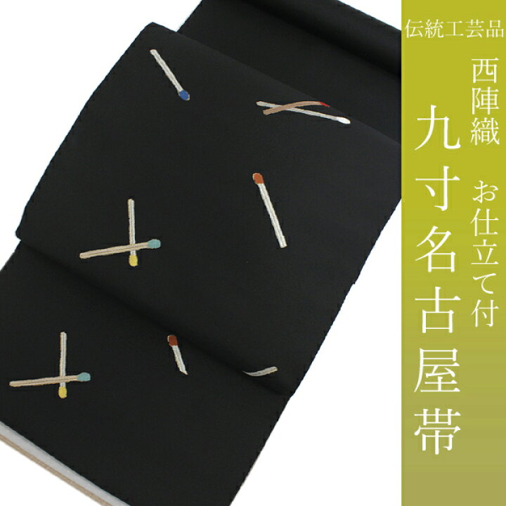 楽天市場】名古屋帯 単品 絹 仕立て付き 九寸 なごや帯 六通柄 