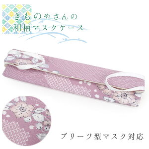 マスクケース プリーツマスク 抗菌 日本製 藤色 辻ヶ花調 持ち運び 携帯 マスクポーチ おしゃれ 収納ケース 布 布製 清潔 コンパクト 折りたたみ 食事 和柄 3つ折り 携帯用 メンズ レディース