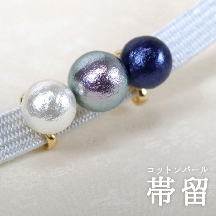楽天市場】帯留 コットンパール 3粒 ブルー系 3連 単品 三分紐を通す 