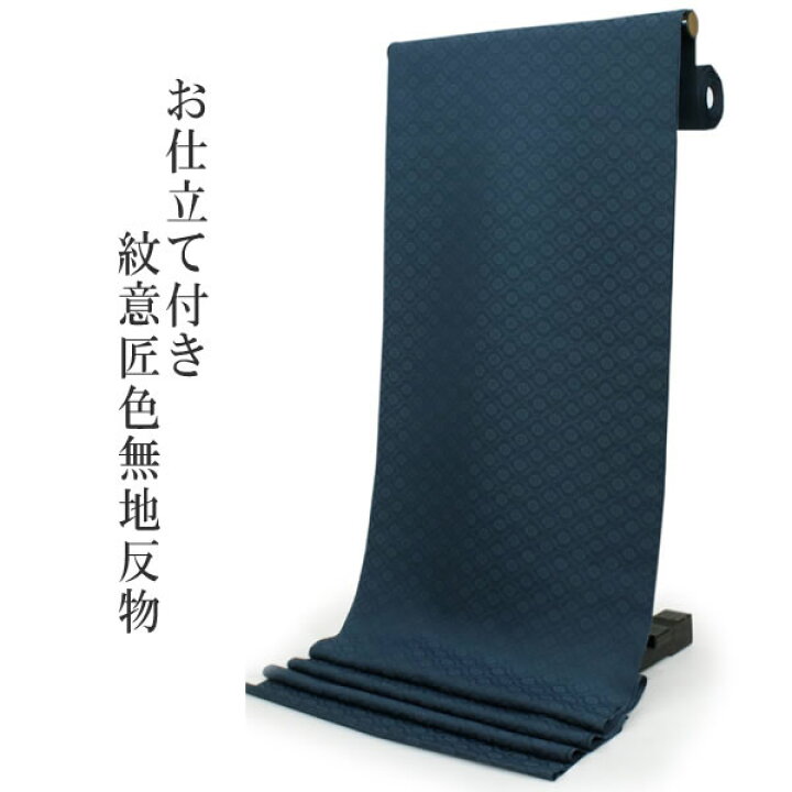 楽天市場】洗える 色無地 着物 反物 レディース セミオーダー 仕立て付  