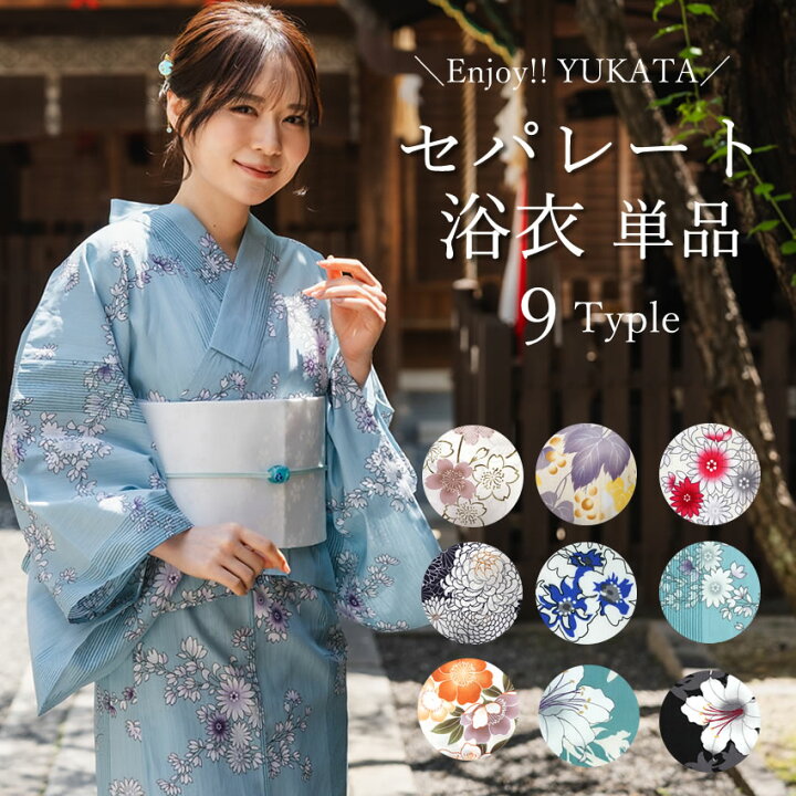 楽天市場】【夏応援セール】浴衣 セパレート 単品 9柄 二部式浴衣 オフ 