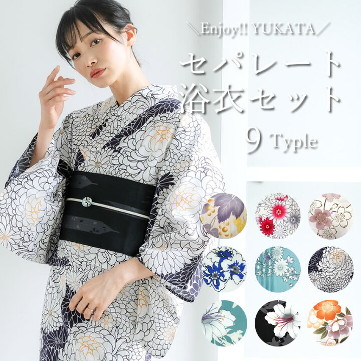 楽天市場】セパレート浴衣 セット 3点セット 9柄 二部式浴衣 作り帯 