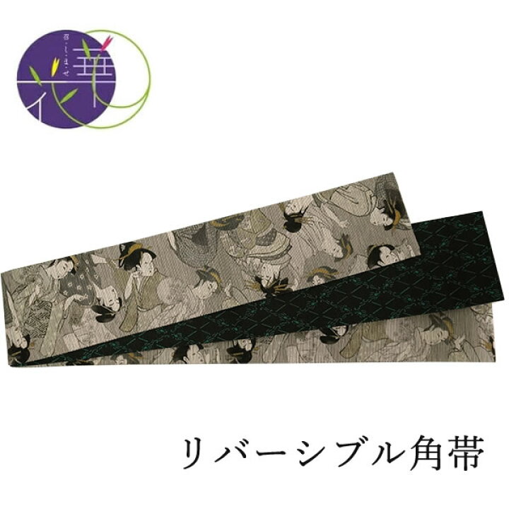 楽天市場】角帯 絹 召しませ華 日本製 単品 グレー地 浮世絵 