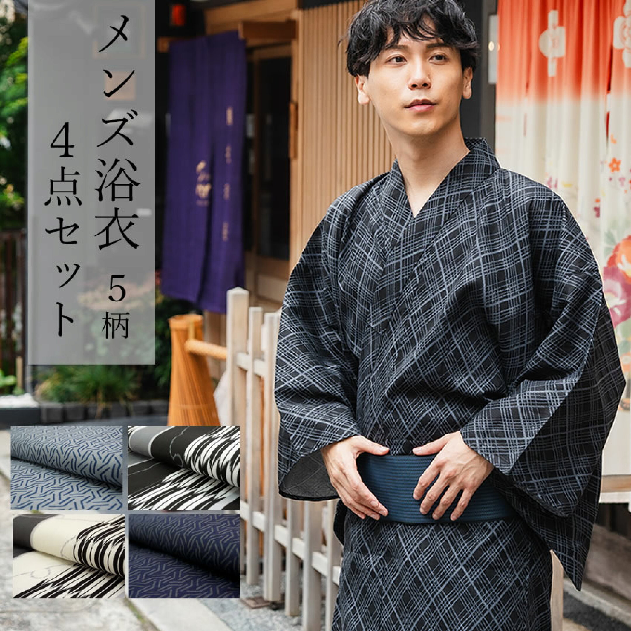 メンズ浴衣4点セット