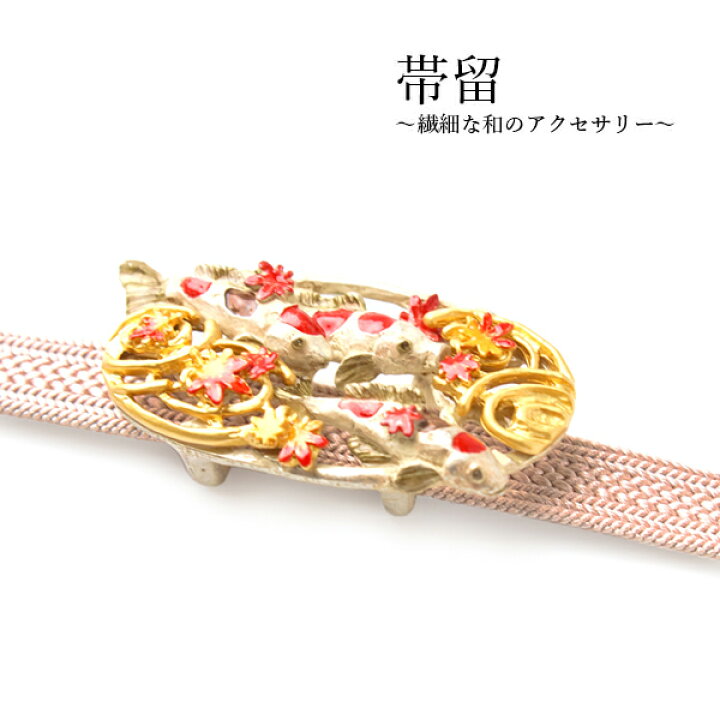 楽天市場】帯留 鯉 魚 秋 水紋 単品 三分紐を通す シンプル 和 可愛い 