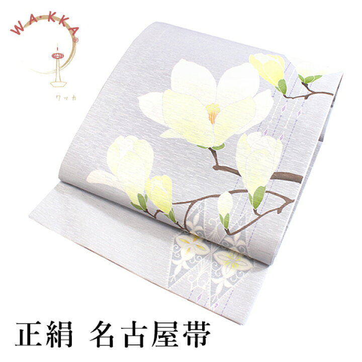 楽天市場】京袋帯 WAKKA帯 名古屋帯 単品 薄グレー 木蓮 帯 正絹 着物  
