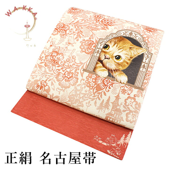 楽天市場】京袋帯 WAKKA帯 名古屋帯 単品 ベージュ 猫 帯 正絹 花唐草 
