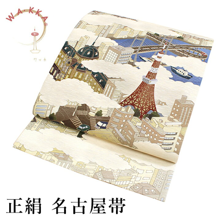楽天市場】京袋帯 WAKKA帯 名古屋帯 単品 ベージュ 東京タワー 帯 正絹 
