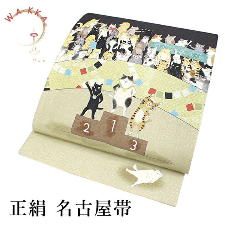 楽天市場】京袋帯 WAKKA帯 名古屋帯 単品 チャコール 猫 帯 正絹 