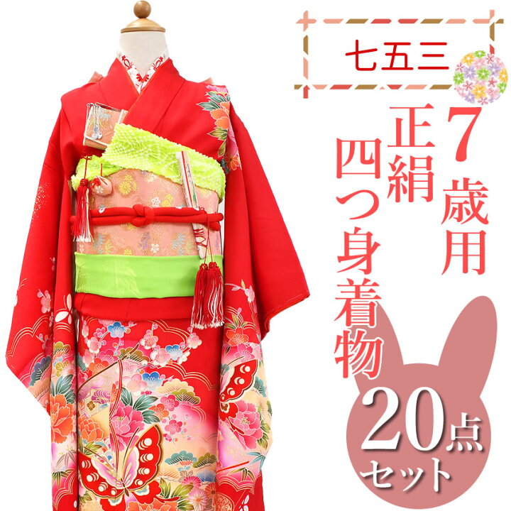 七五三 女の子 7歳 着物フルセット 反物仕立て・2着 長襦袢・帯・小物付き