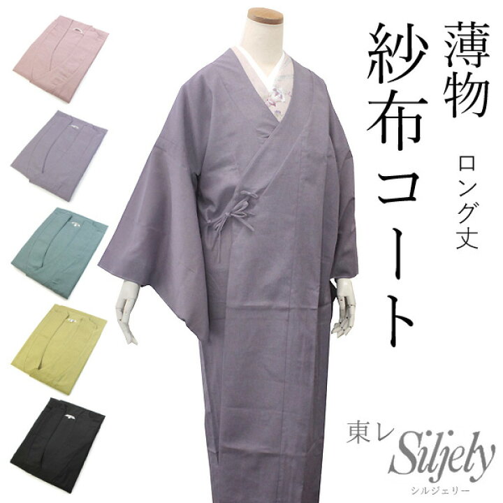 楽天市場】東レ 着物 コート 紗布 道中着衿 4サイズ 5色 ロング丈 撥水  