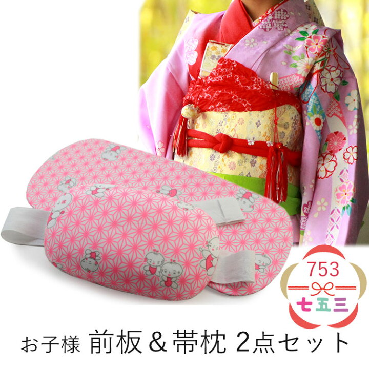 楽天市場】前板 帯枕 2点セット 子供用 ピンク色 麻の葉 わらべ柄 