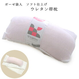 帯枕 標準サイズ ガーゼ袋入り ウレタン 台紙付き ソフト ピンク 着付け小物 和装小物 あづま姿 おびまくら 帯まくら お太鼓結び用 日本製 礼装 おしゃれ 通年用 大人 レディース 女性 宅配便 新品購入