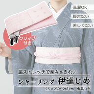 伊達締め シャーリング 金具付き 洗える 単品 ピンク ストレッチ あづま姿 ニューサッシュ ベルト付 シャ…