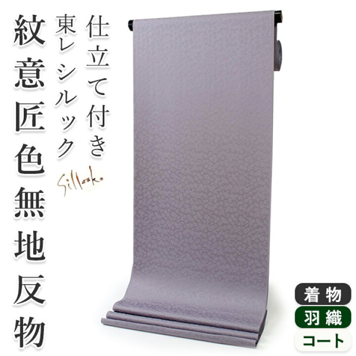 楽天市場】東レシルック色無地 着物 反物 渋薄紫 藤色 フルオーダー お  