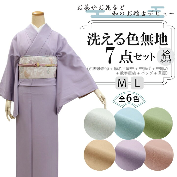 楽天市場 洗える色無地 着物 7点 セット 袷 M L お茶会 お茶 お稽古 洗える色無地 絹名古屋帯 正絹 帯揚げ 帯締め 数寄屋袋 尾州織 バッグ 草履 ハナエモリ コーディネート 女性 レディース 洗える着物 セット 和装 和服 送料無料 京都 きもの京小町