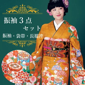 振袖3点セット 渋オレンジ・赤茶染分け地貝桶に松竹吉祥華 振袖 袋帯 長襦袢 セット 成人式 結婚式 卒業式に 晴れの日の装い 購入 新品 送料無料
